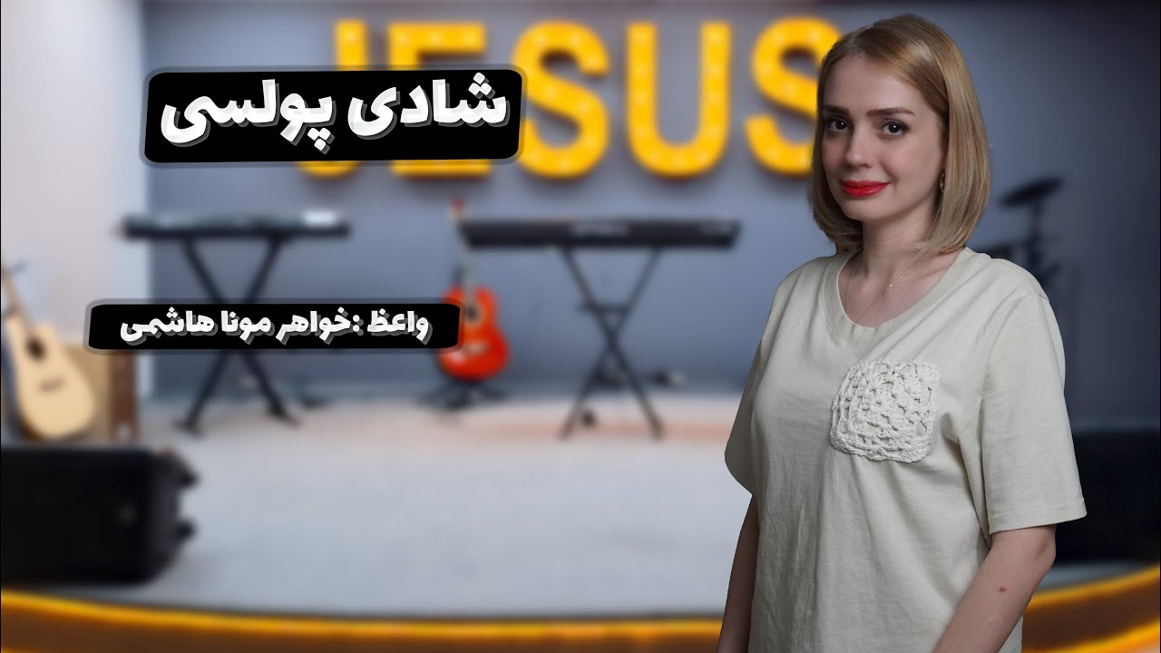 تمرین عملی در خانه - شادی پولُسی27-08-2025